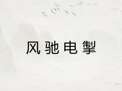 风驰电掣