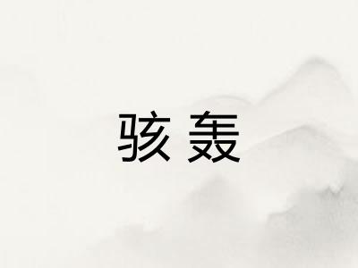 骇轰