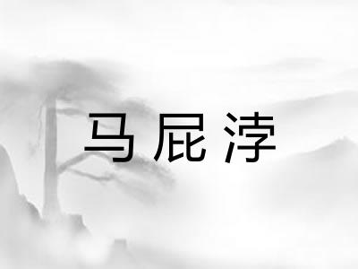 马屁浡