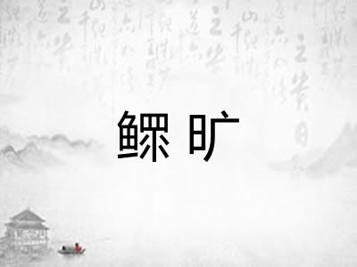 鳏旷