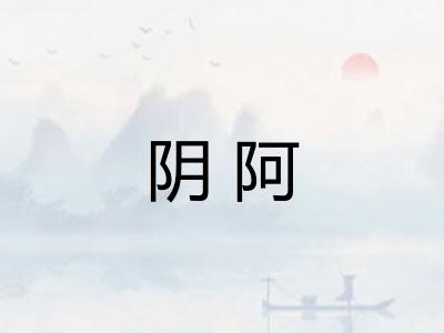 阴阿