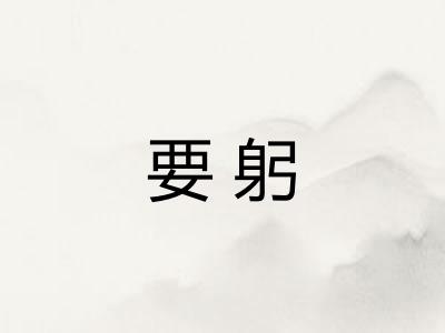 要躬