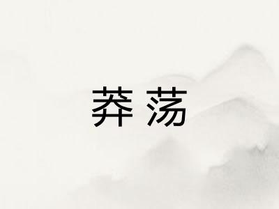莽荡