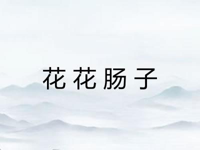 花花肠子