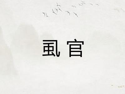 虱官