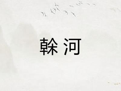 榦河