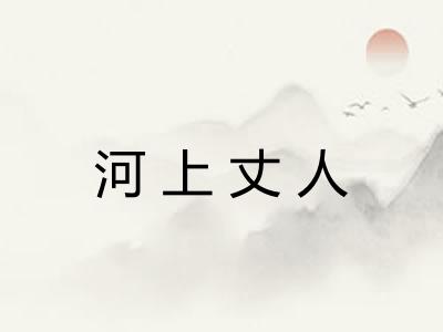 河上丈人