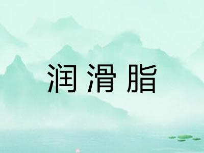 润滑脂
