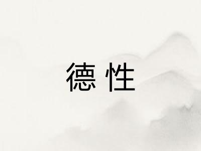 德性