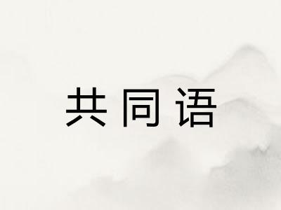 共同语