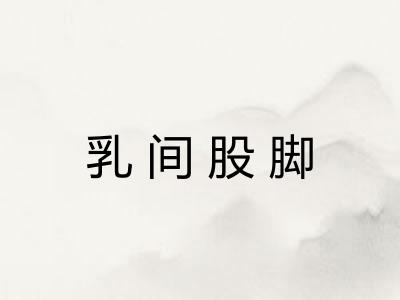 乳间股脚