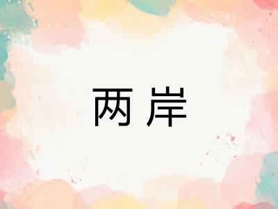 两岸 两岸