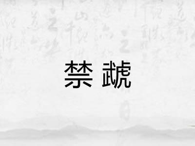禁虣