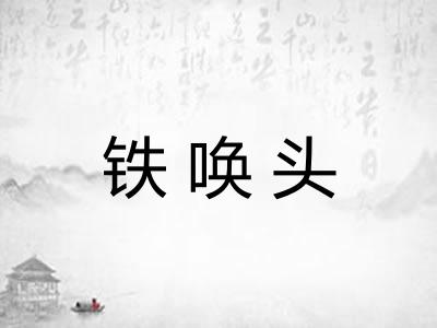 铁唤头