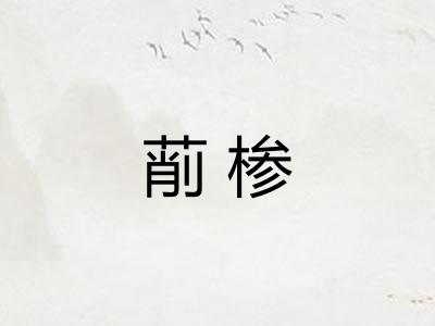 萷椮