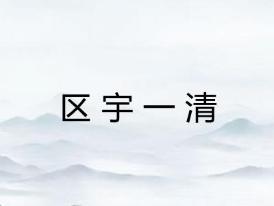 区宇一清