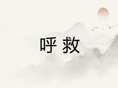 呼救