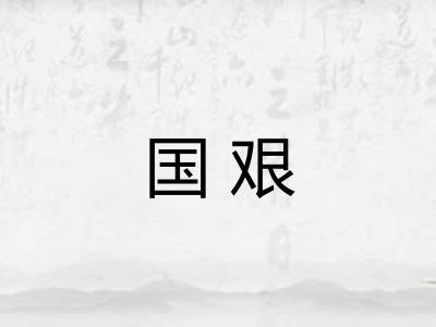 国艰