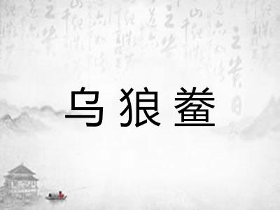 乌狼鲞