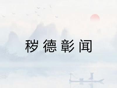 秽德彰闻