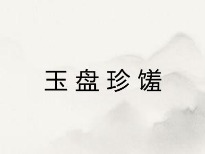 玉盘珍馐