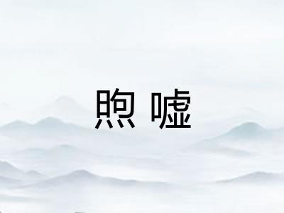 煦嘘