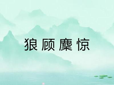 狼顾麇惊