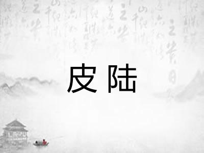 皮陆