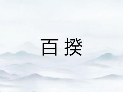 百揆