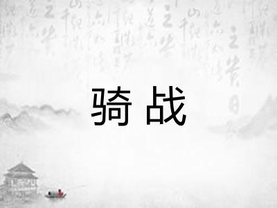 骑战