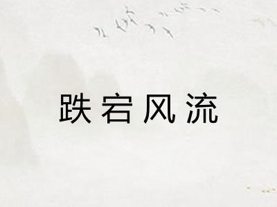跌宕风流