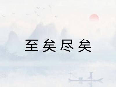 至矣尽矣