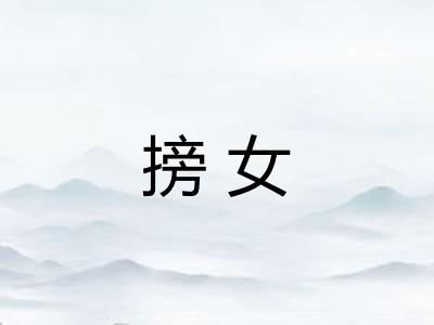 搒女