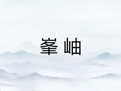 峯岫