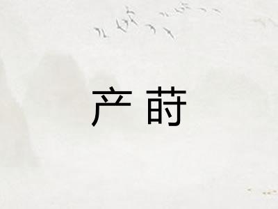 产莳
