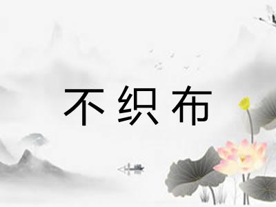 不织布