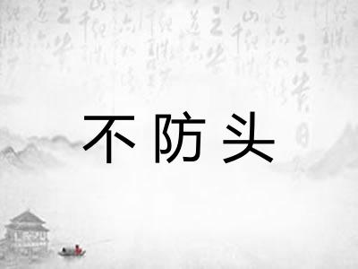 不防头