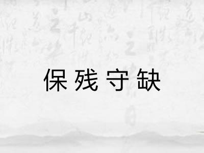 保残守缺