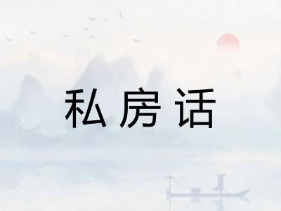 私房话