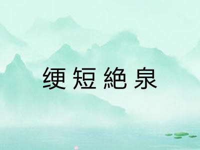 绠短絶泉