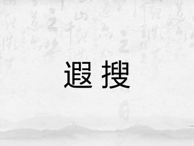 遐搜