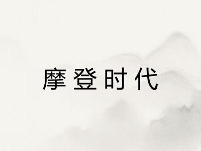 摩登时代