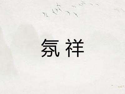 氛祥