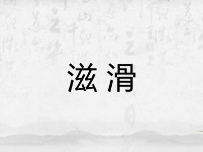 滋滑