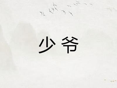 少爷