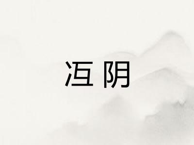 冱阴