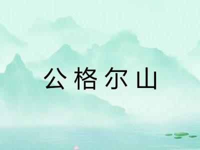 公格尔山