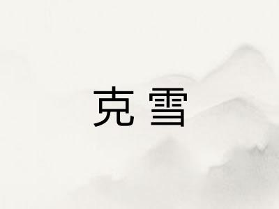 克雪