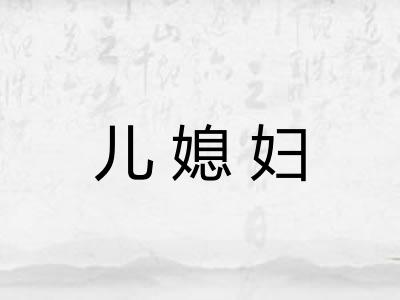 儿媳妇