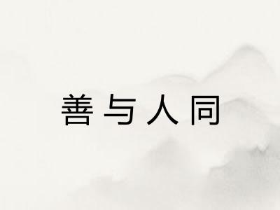 善与人同